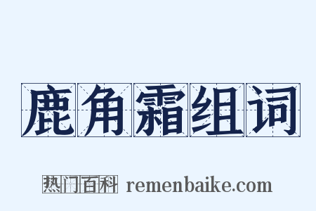 鹿角霜组词是什么意思的图片